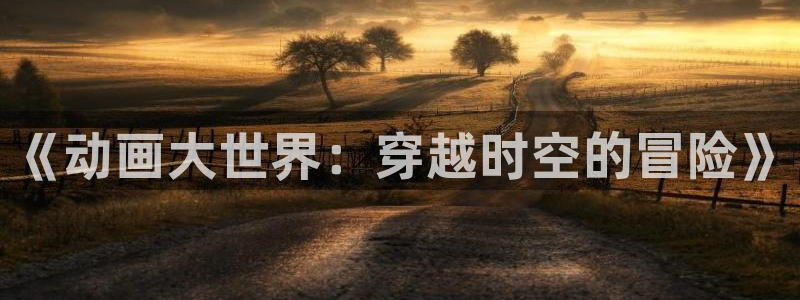 动漫天堂网站