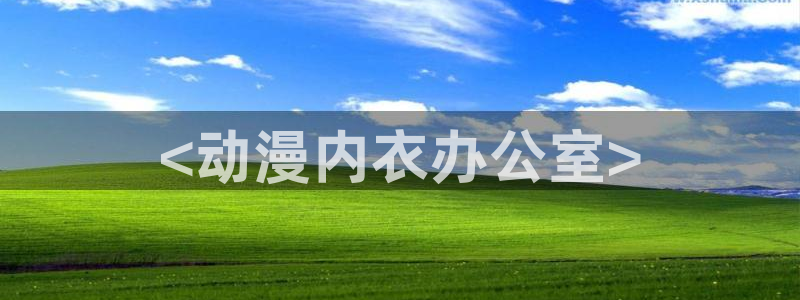 动漫天堂免费观看