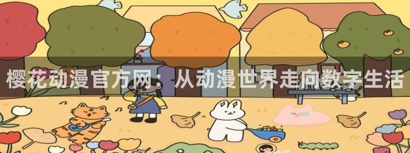 动漫天堂官方正版下载