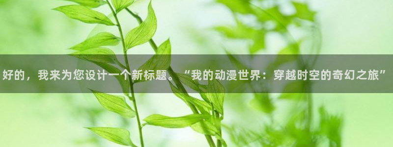 男人动漫天堂在线