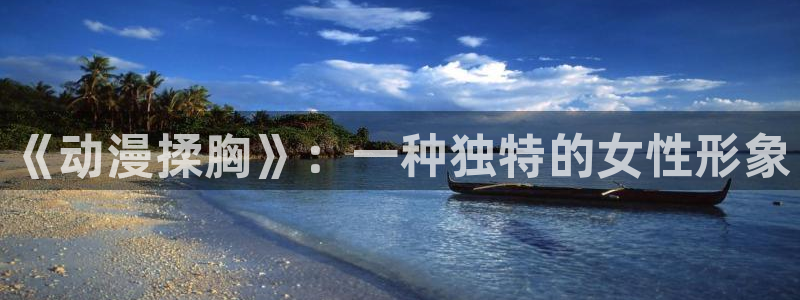 亚洲动漫天堂在线