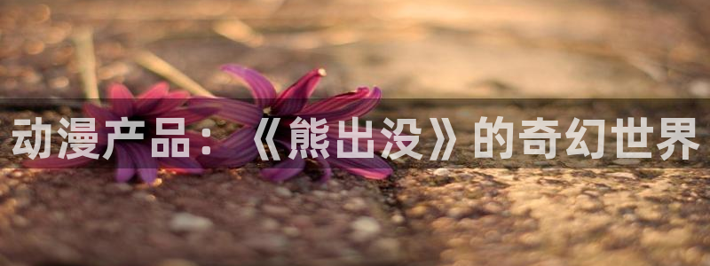 动漫天堂在线免费观看