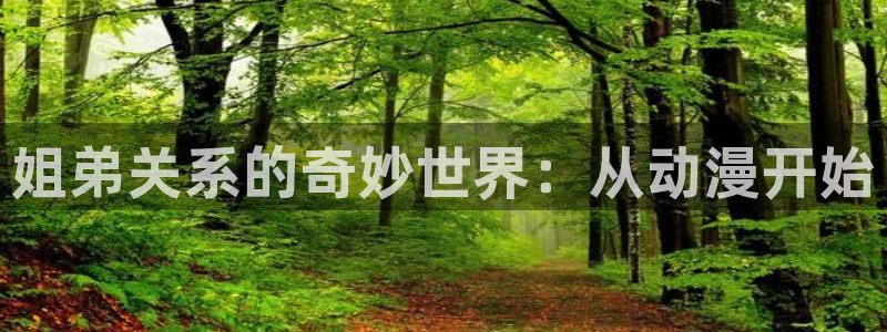 动漫天堂.cc：姐弟关系的奇妙世界：从动漫开始