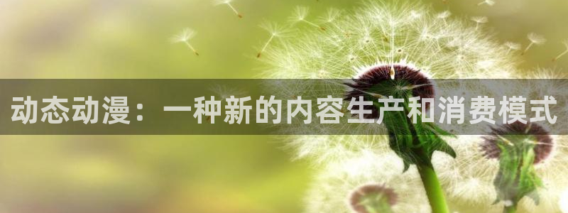 动漫天堂免费：动态动漫：一种新的内容生产和消费模式