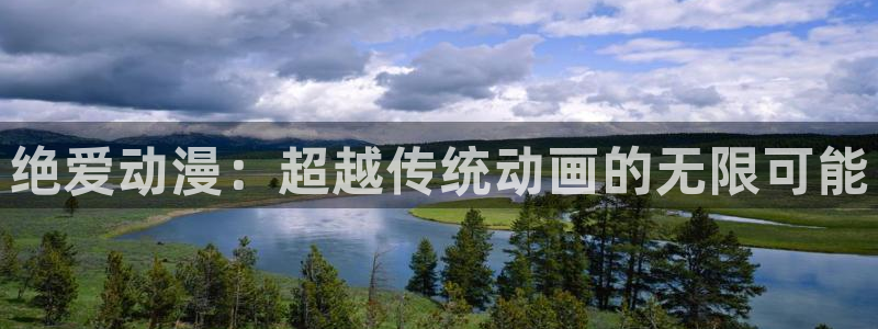 动漫天堂官方正版下载：绝爱动漫：超越传统动画的无限可能