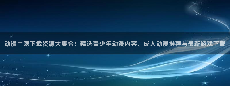 黄动漫天堂