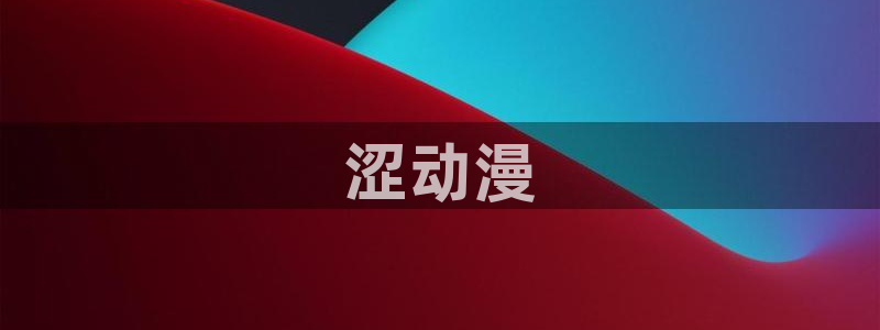 动漫天堂在线免费观看